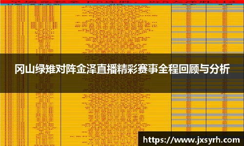 冈山绿雉对阵金泽直播精彩赛事全程回顾与分析