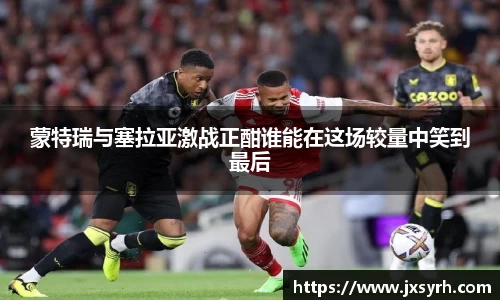 蒙特瑞与塞拉亚激战正酣谁能在这场较量中笑到最后