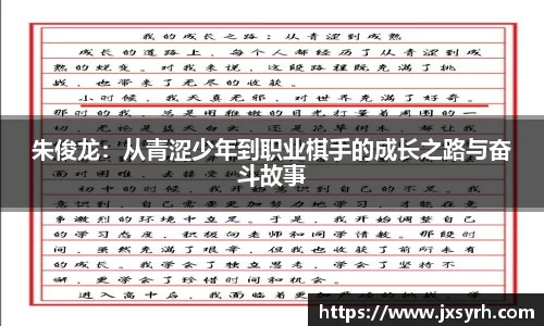 朱俊龙：从青涩少年到职业棋手的成长之路与奋斗故事