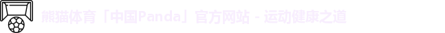 熊猫体育